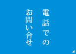 電話でのお問い合わせ