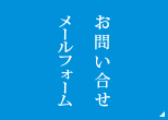 お問い合わせメールフォーム