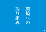 環境への取り組み