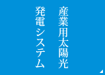 産業用太陽光発電システム