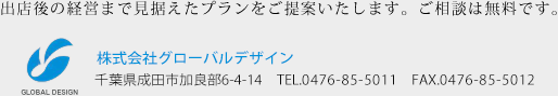 株式会社グローバルデザインは出店後の経営まで見据えたプランをご提案いたします。ご相談は無料です。