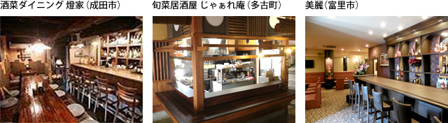 酒菜ダイニング 燈家(成田市)、旬菜居酒屋 じゃぁれ庵(多古町)、美麗.(富里市)