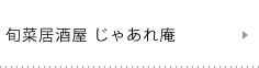 旬菜居酒屋 じゃあれ庵