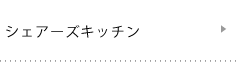 シェアーズキッチン