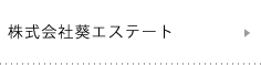 株式会社葵エステート