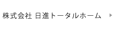 株式会社日進トータルホーム