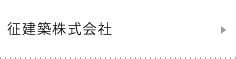 征建築株式会社