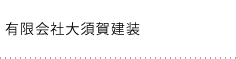 有限会社大須賀建装