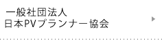 一般社団法人日本PVプランナー協会