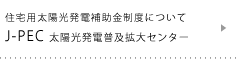 J-PEC 太陽光発電普及拡大センター