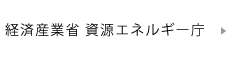 経済産業省 資源エネルギー庁